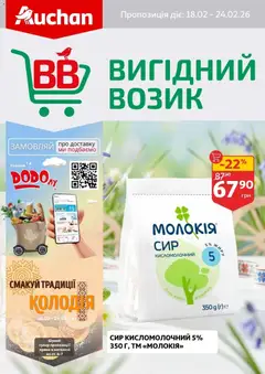 Попередній перегляд каталогу Поточний каталог з магазину Ашан дійсний від 18.02.2026