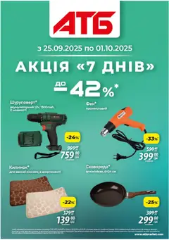 Попередній перегляд каталогу Акція "7 днів" з магазину АТБ дійсний від 25.09.2025