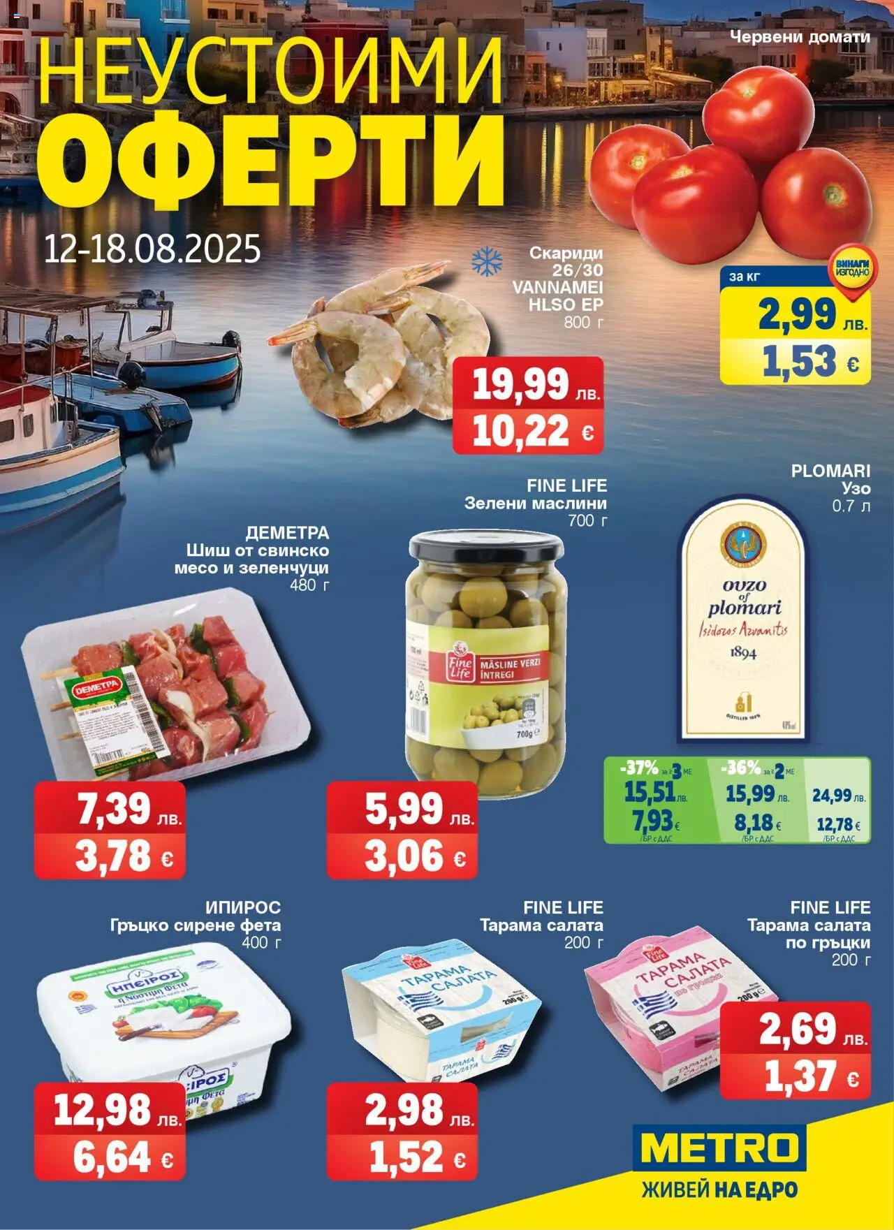 Брошура - Неустоими оферти на магазин METRO и офертите му валидни от 12.08.2025 - Номер на страницата 1