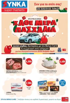 Preview of leaflet Synka - Προσφορές from shop Synka valid from 26/03/2026