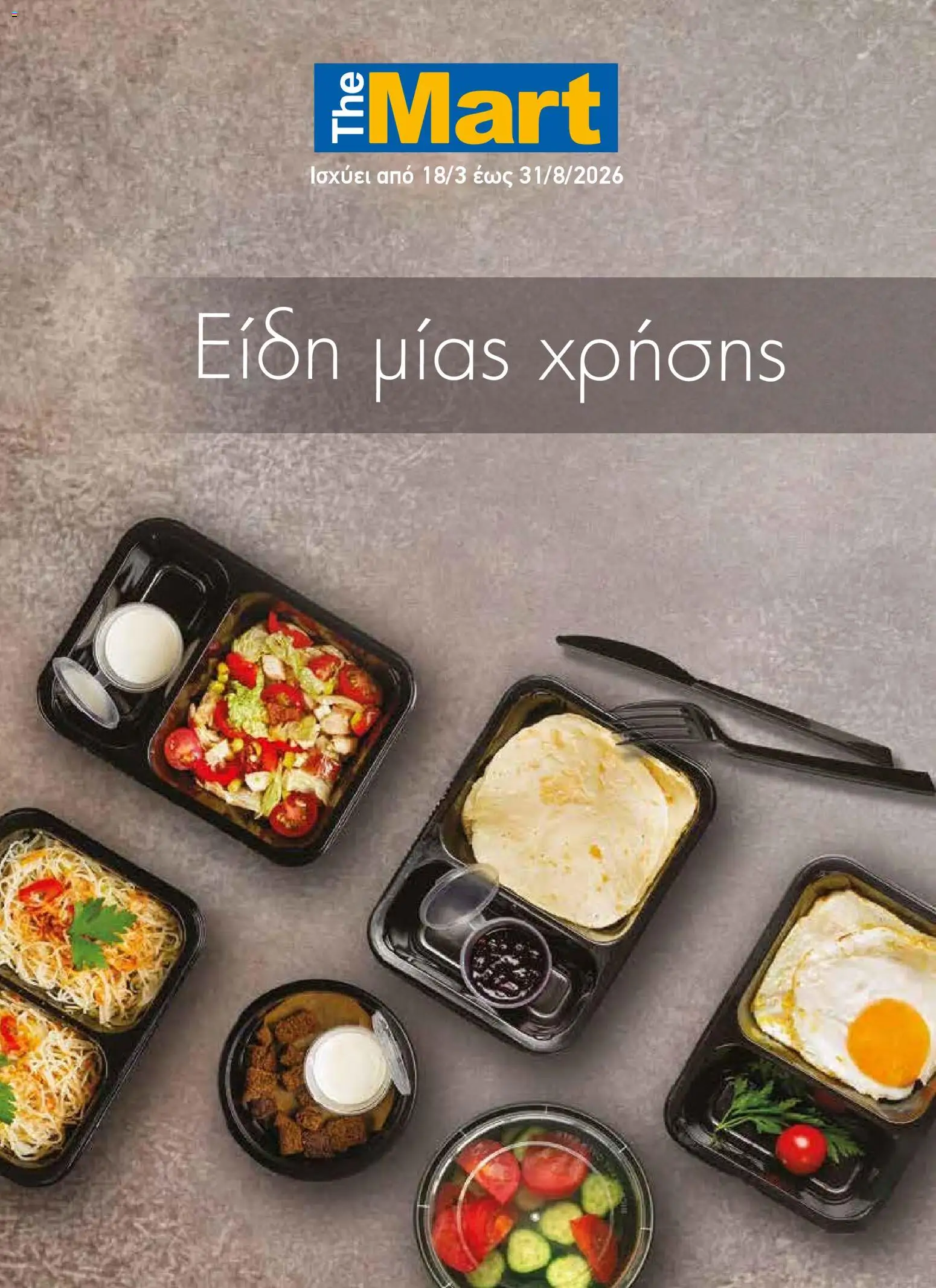 Preview of leaflet The Mart - Προσφορές Είδη µίας χρήσης from shop The Mart valid from 18/03/2026