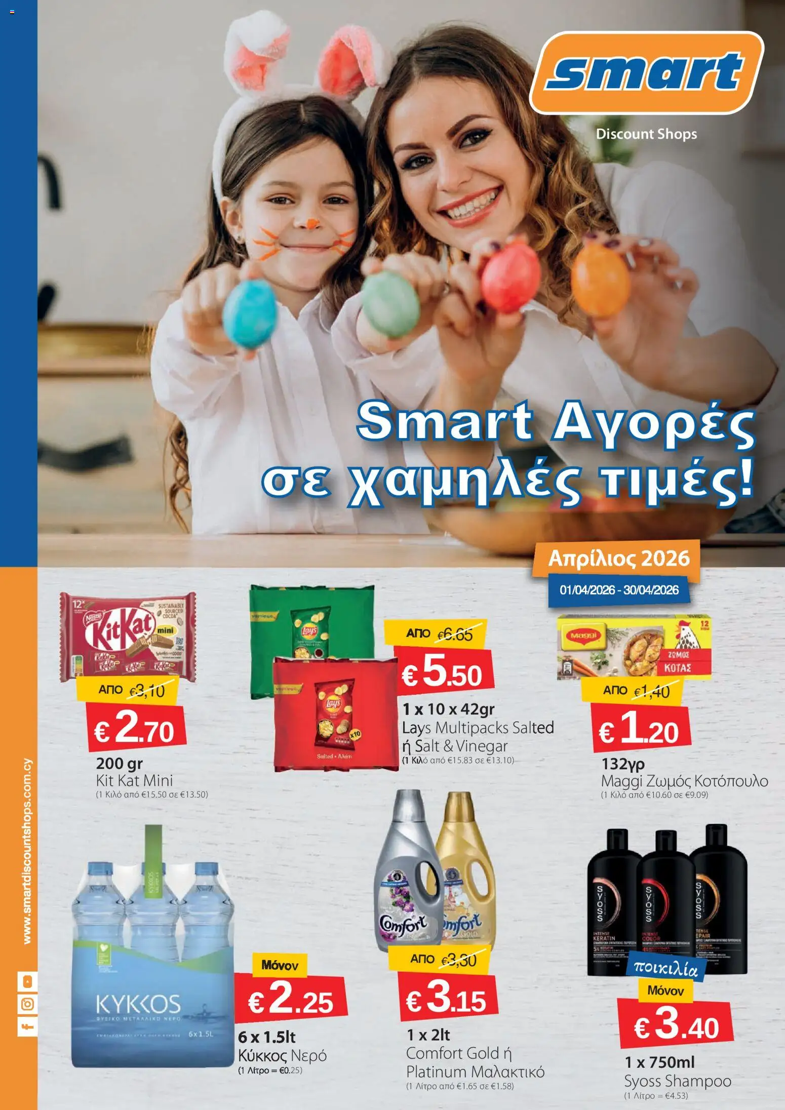 Προεπισκόπηση φυλλαδίου Smart Discount Shops φυλλαδιο από το κατάστημα Smart Discount Shops σε ισχύ από 01/04/2026