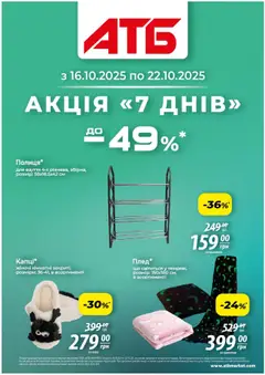 Попередній перегляд каталогу Акція 7 днів з магазину АТБ дійсний від 16.10.2025