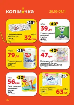 Попередній перегляд каталогу Поточний каталог з магазину Копійочка дійсний від 20.10.2025 | Strana: 30