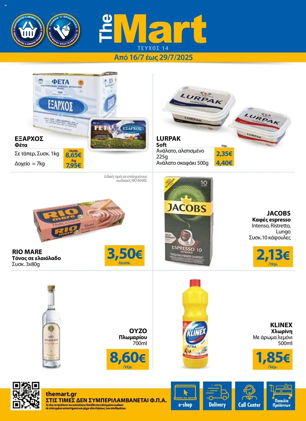 The Mart - Φυλλάδιο - Για Εμπόρους & Λοιπές Επιχειρήσεις valid from 16/07/2025 to 29/07/2025 page number 1