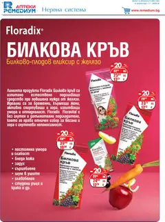 Преглед на Брошура от магазин Ремедиум - Офертата е валидна от 01.11.2025 | Cтраница : 20