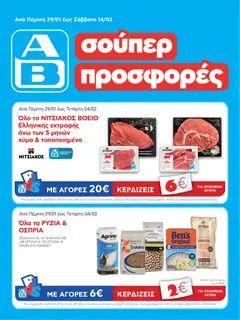 Preview of leaflet Φυλλάδιο from shop ΑΒ Βασιλόπουλος valid from 29/01/2026