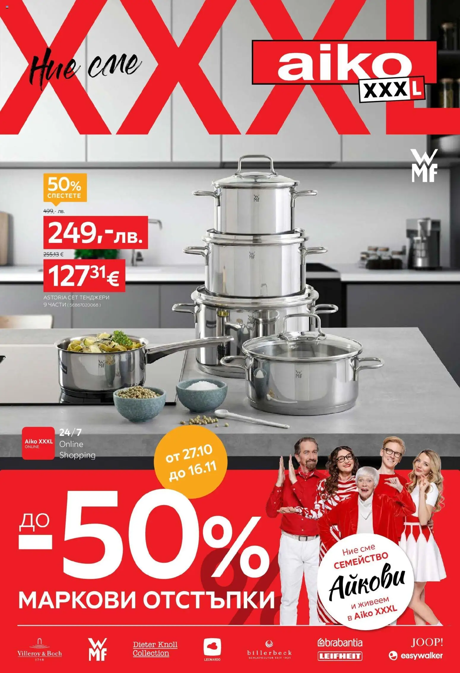 До -50% маркови отстъпки в Aiko с валидност до 16.11.2025 на магазин Aiko XXXL и офертите му валидни от 26.10.2025 - Номер на страницата 1