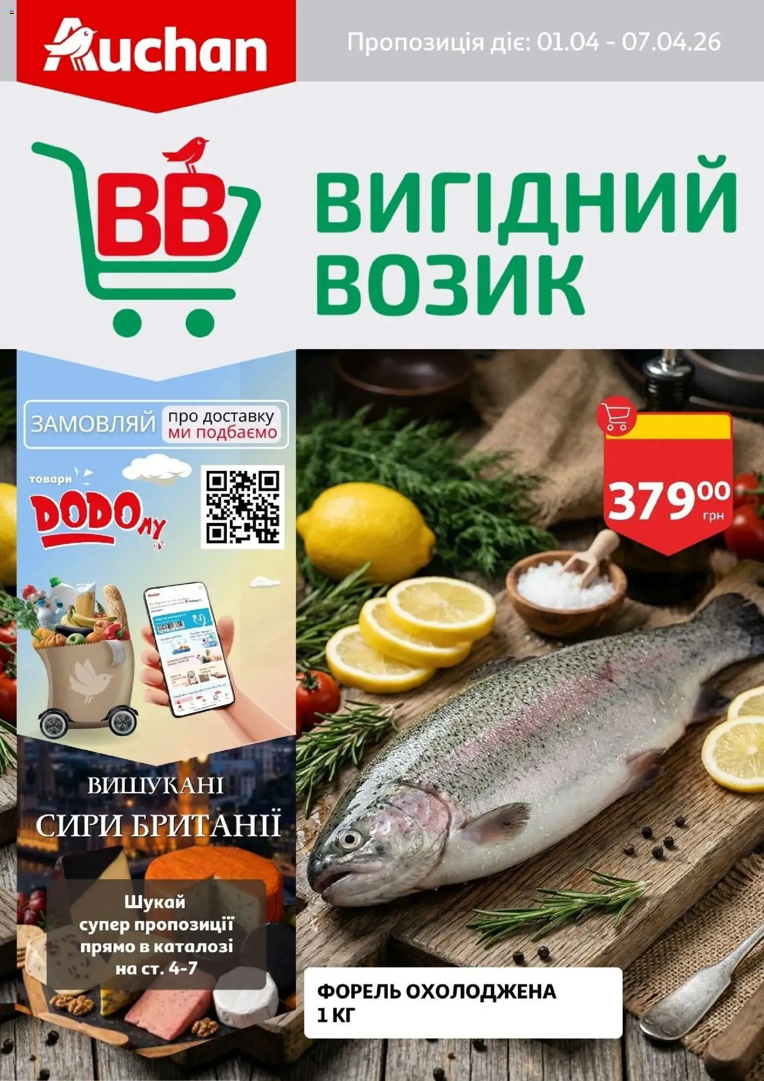 Попередній перегляд каталогу Поточний каталог з магазину Ашан дійсний від 01.04.2026