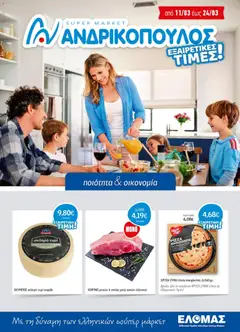 Preview of leaflet Ανδρικοπουλος - Προσφορές from shop Ανδρικοπουλος valid from 11/03/2026