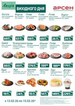 Попередній перегляд каталогу Акція вихідного дня - Львів з магазину Арсен дійсний від 13.02.2026