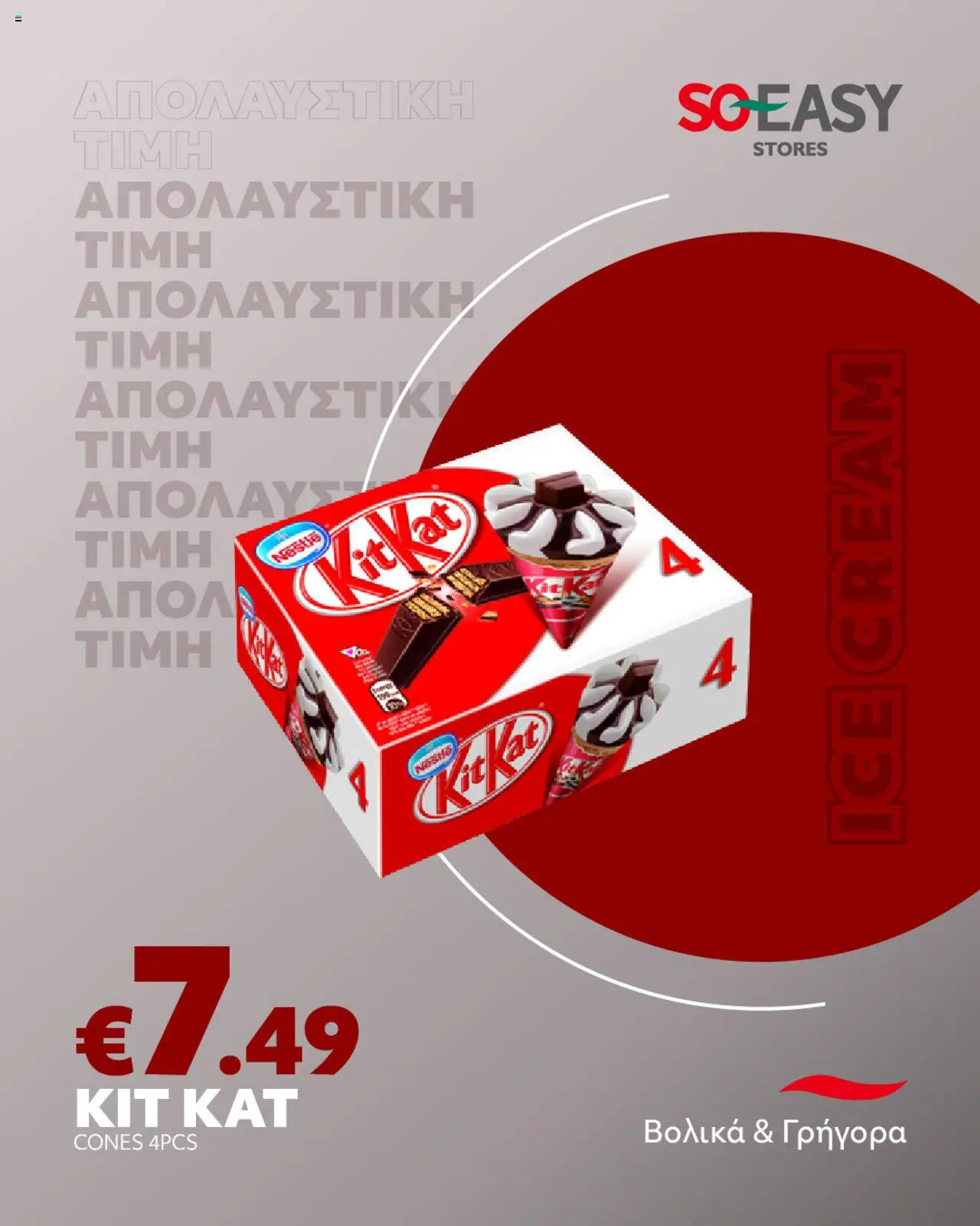 SOEASY Stores Φυλλάδιο (από 05/08/2025) - τρέχουσες προσφορές σε ισχύ από 05/08/2025 αριθμός σελίδας 1