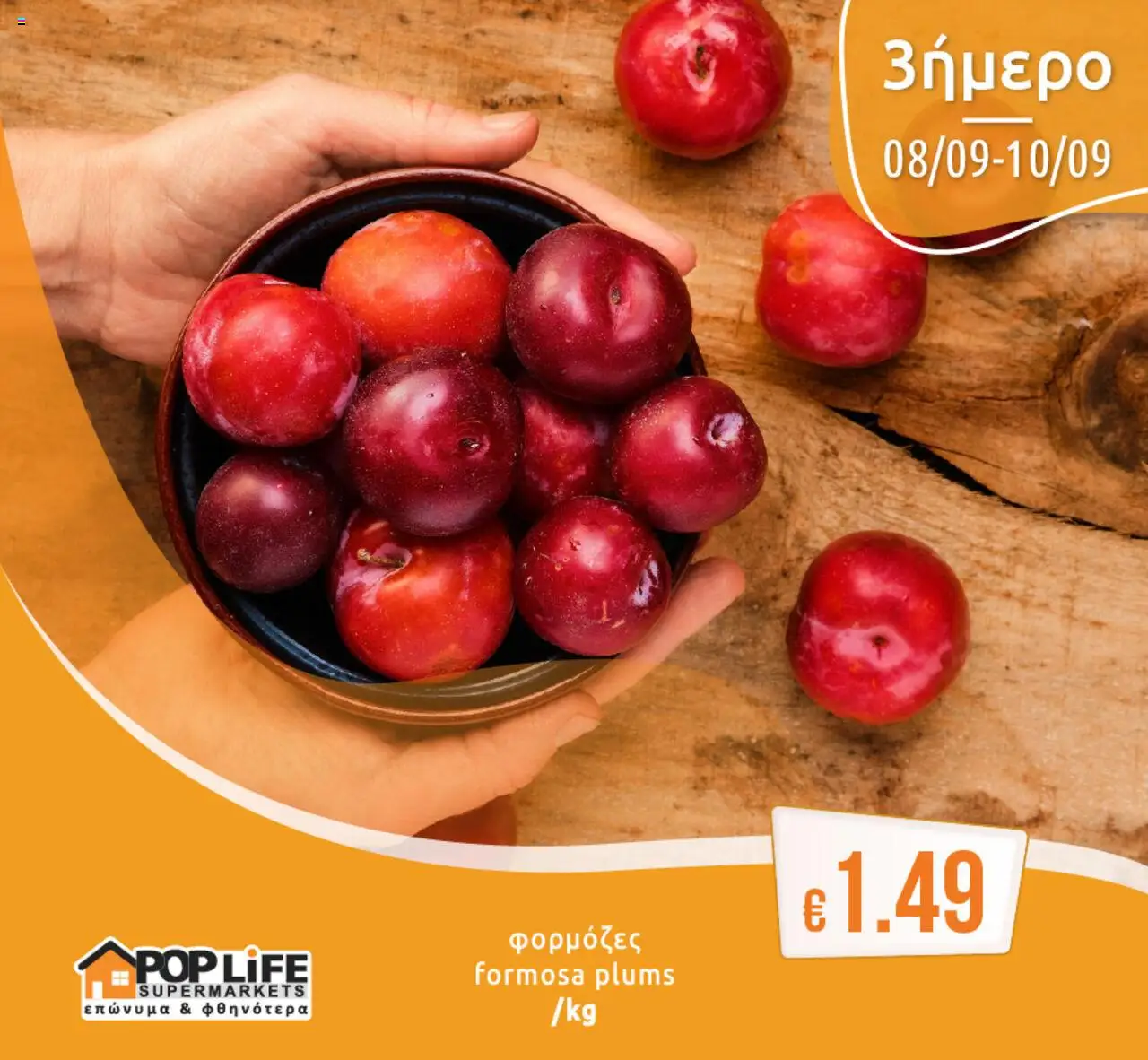 PopLife Φυλλάδιο (από 08/09/2025) - τρέχουσες προσφορές σε ισχύ από 08/09/2025 αριθμός σελίδας 1