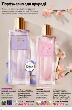 Попередній перегляд каталогу Поточний каталог з магазину Oriflame дійсний від 27.10.2025 | Strana: 60