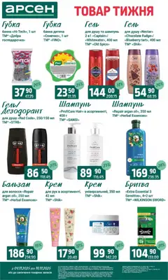 Попередній перегляд каталогу Товар тижня - Івано-Франківськ з магазину Арсен дійсний від 04.11.2025 | Strana: 36