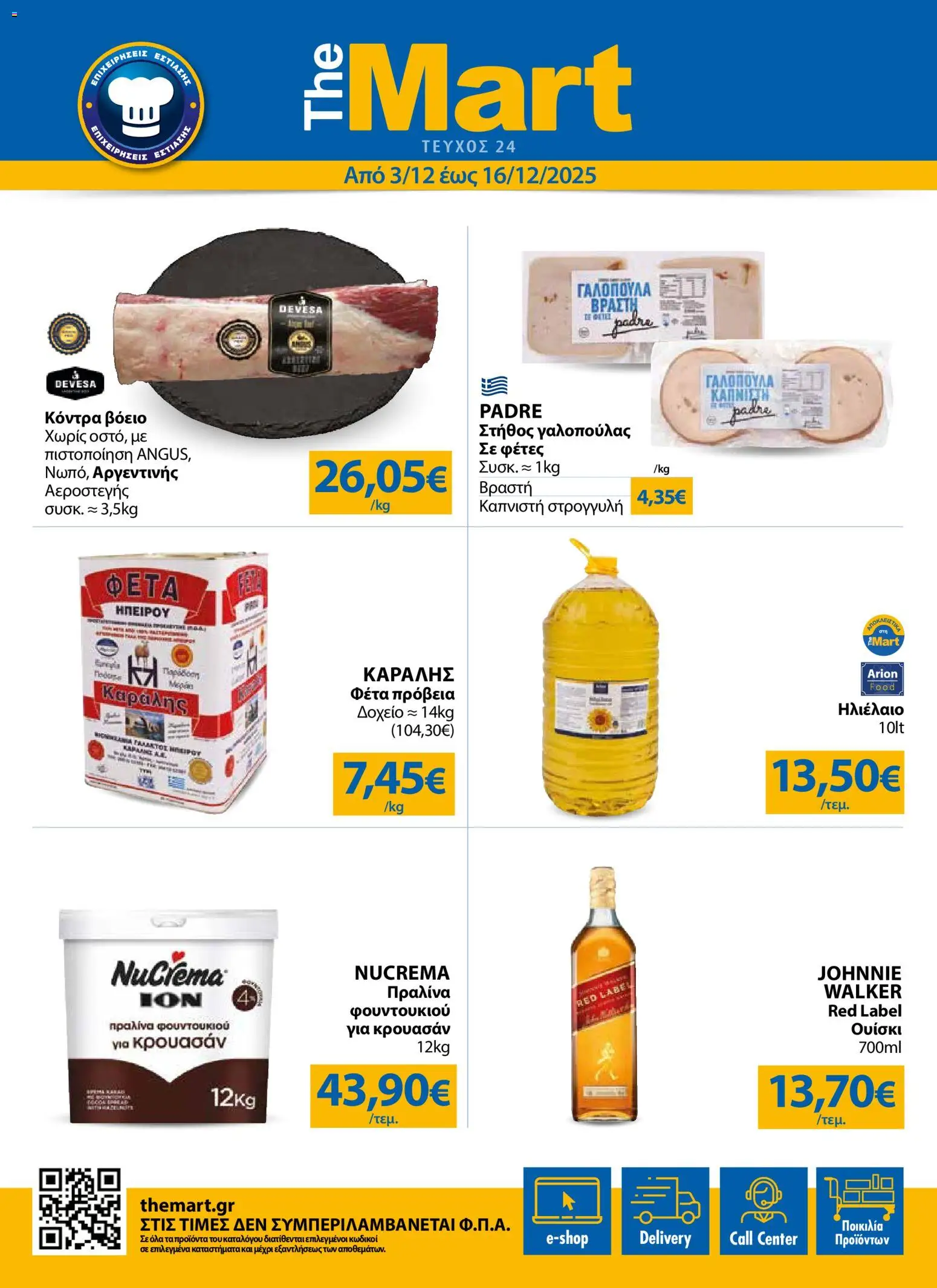 Preview of leaflet Φυλλάδιο from shop The Mart valid from 03/12/2025