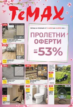 Преглед на ТеMакс брошура - Пролетни оферти от магазин ТеMакс - Офертата е валидна от 10.04.2026