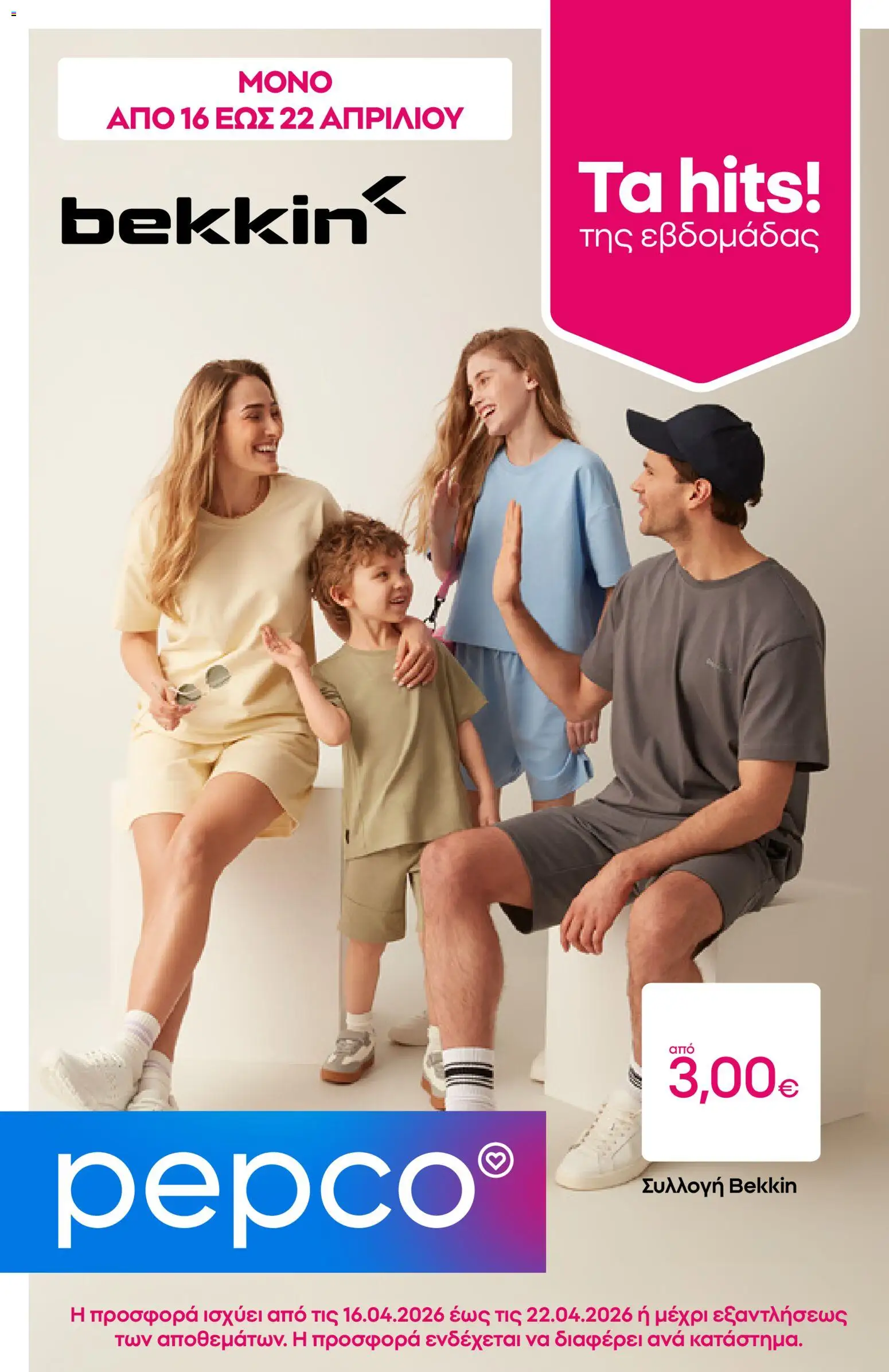 Preview of leaflet PEPCO - Φυλλάδιο from shop PEPCO valid from 16/04/2026