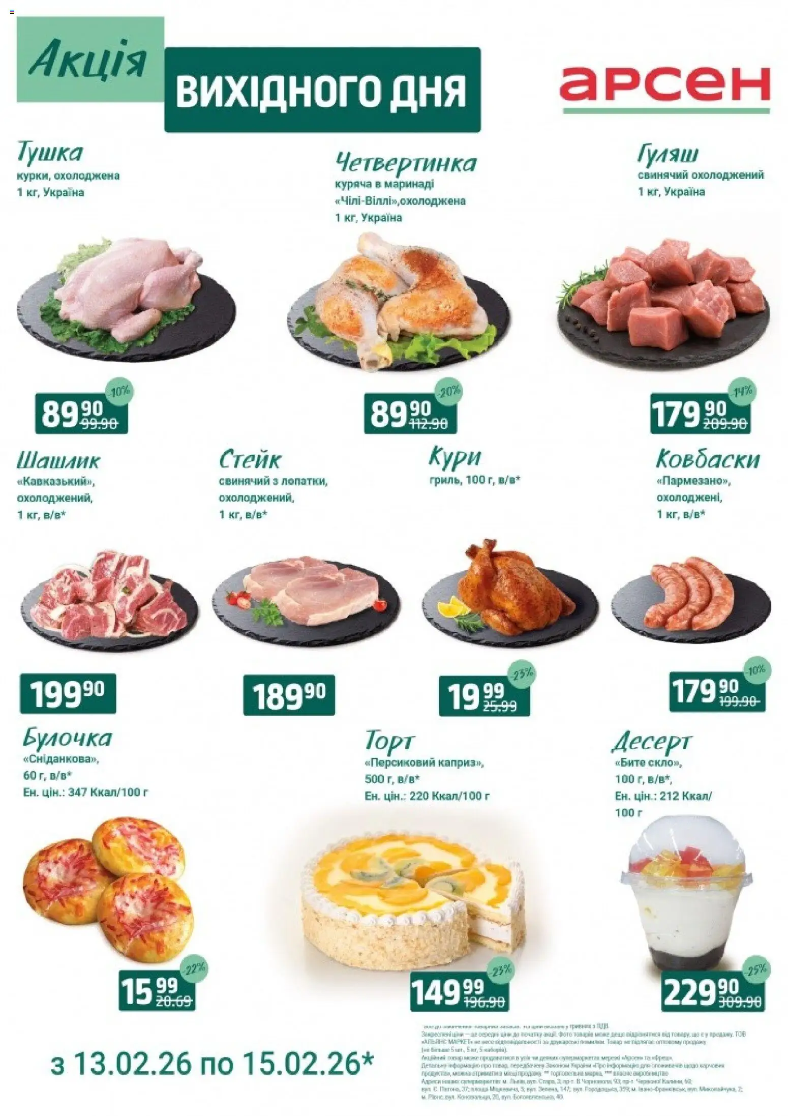 Попередній перегляд каталогу Акція вихідного дня - Рівне з магазину Арсен дійсний від 13.02.2026