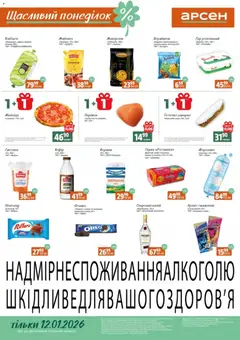 Попередній перегляд каталогу Щасливий понеділок з магазину Арсен дійсний від 12.01.2026