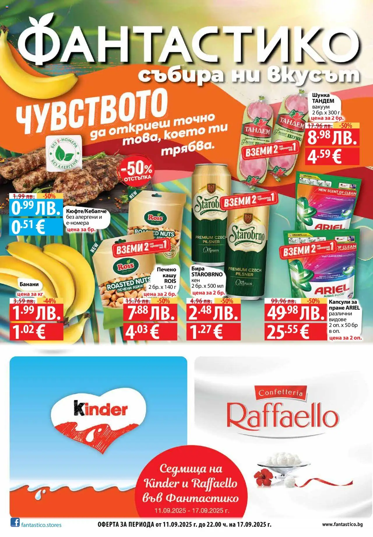 Преглед на Седмична брошура 37 от магазин Фантастико - Офертата е валидна от 11.09.2025 - Кашу, Ядки, Бира, Шунка, Банани, Капсули за пране, Печени, Печени ядки