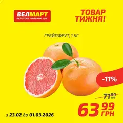 Попередній перегляд каталогу Поточний каталог з магазину Велмарт дійсний від 23.02.2026