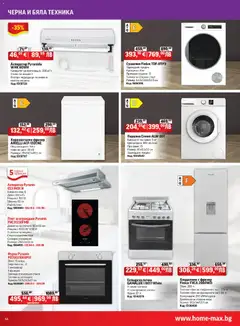 Преглед на Брошура от магазин HomeMax - Офертата е валидна от 04.12.2025 | Cтраница: 14