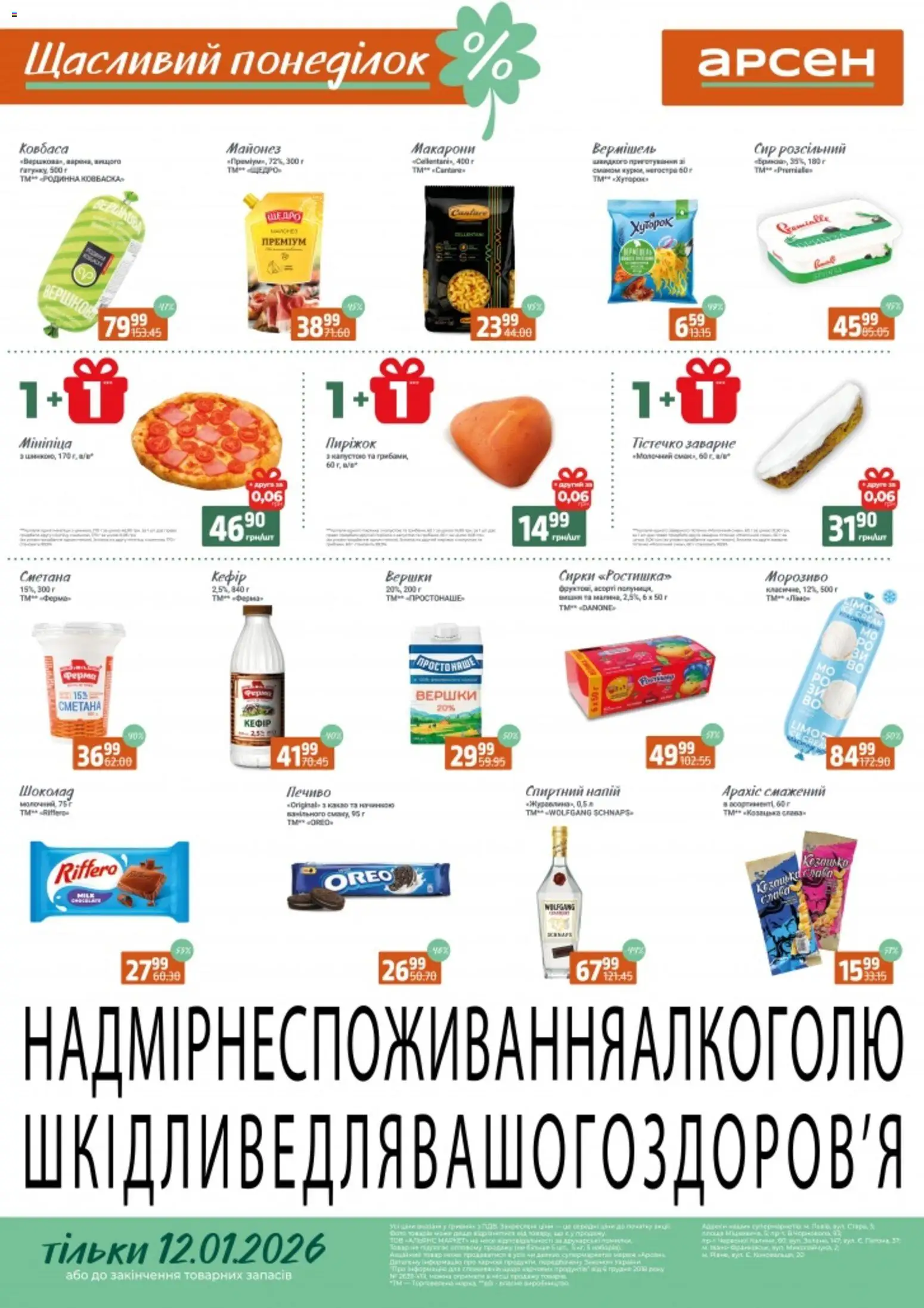 Попередній перегляд каталогу Щасливий понеділок з магазину Арсен дійсний від 12.01.2026