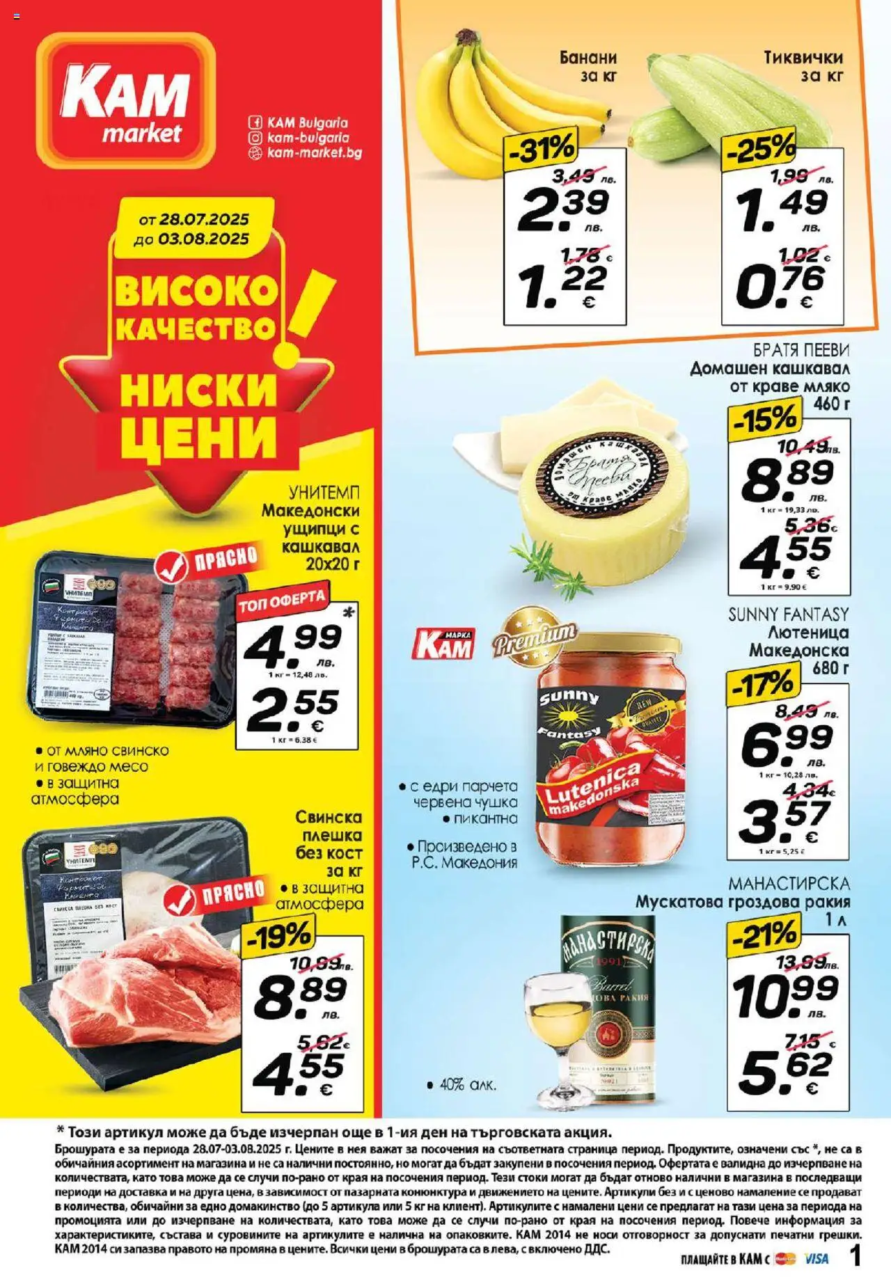 Брошура на магазин KAM market и офертите му валидни от 28.07.2025 - Номер на страницата 1 - Мляко, Тиквички, Лютеница, Краве, Кашкавал, Свинско, Говеждо, Гроздова ракия