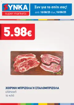 Preview of leaflet Προσφορές Τηλεοπτικού from shop Synka valid from 10/08/2025