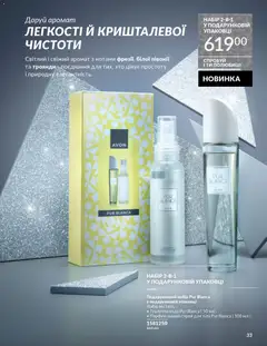 Попередній перегляд каталогу Каталог ГРУДЕНЬ 2025 з магазину AVON дійсний від 01.12.2025 | Strana: 33