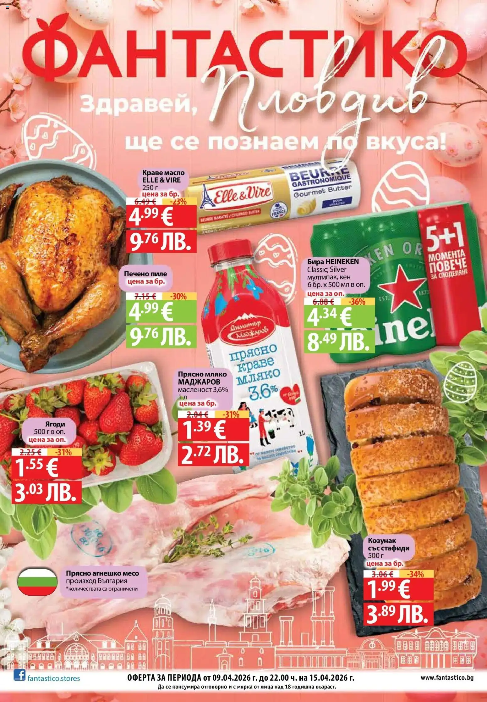 Преглед на Здравей Пловдив, ще се познаем по вкуса с Фантастико предложения валидни до 15.04.2026 от магазин Фантастико - Офертата е валидна от 08.04.2026