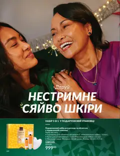 Попередній перегляд каталогу Каталог ГРУДЕНЬ 2025 з магазину AVON дійсний від 01.12.2025 | Strana: 44
