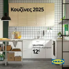 Preview of leaflet Κουζίνες 2025 from shop Ikea valid from 23/01/2025