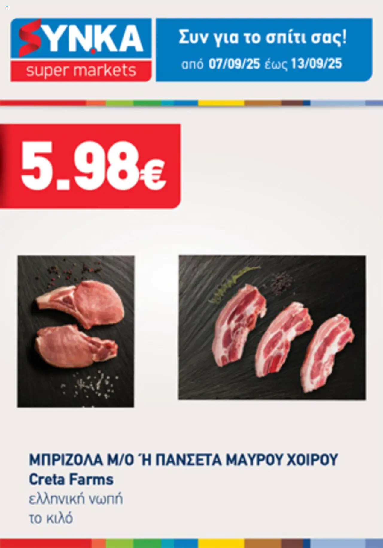 Synka - Προσφορές Τηλεοπτικού valid from 07/09/2025 to 13/09/2025 page number 1