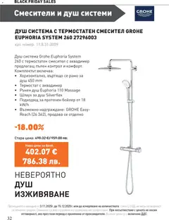 Преглед на Black Friday от магазин SIKO - Офертата е валидна от 03.11.2025 | Cтраница : 32