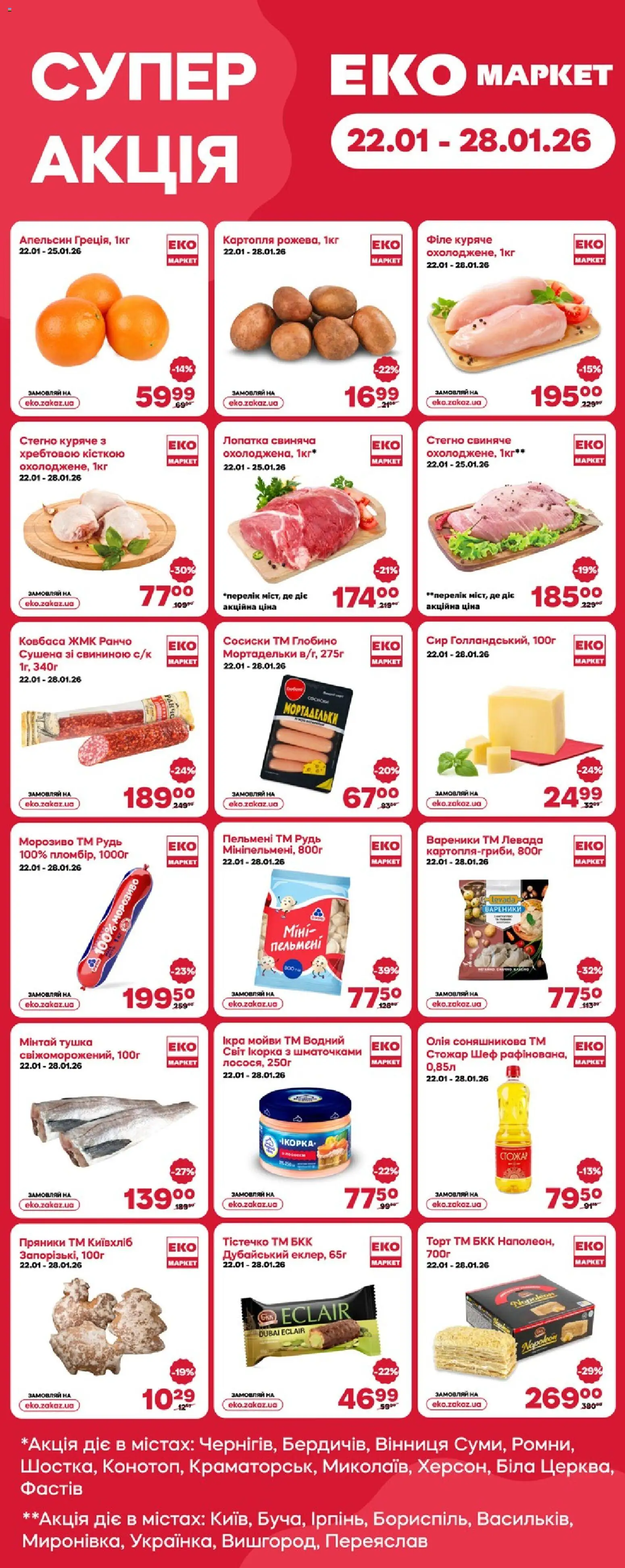 Попередній перегляд каталогу Поточний каталог з магазину Еко маркет дійсний від 22.01.2026