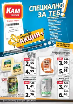 Преглед на KAM market брошура - Специално за теб от магазин KAM market - Офертата е валидна от 06.04.2026