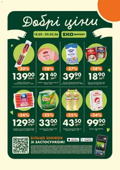 Попередній перегляд каталогу Поточний каталог з магазину Еко маркет дійсний від 18.02.2026