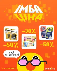 Попередній перегляд каталогу ІМБА ціна з магазину Копійочка дійсний від 16.02.2026