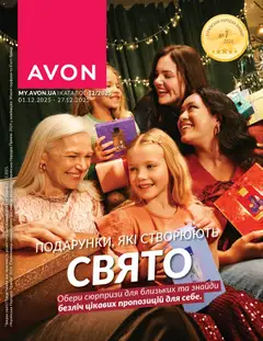 Попередній перегляд каталогу Каталог ГРУДЕНЬ 2025 з магазину AVON дійсний від 01.12.2025