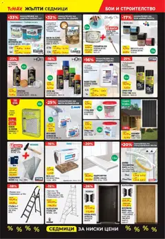 Преглед на Black Friday от магазин ТеMакс - Офертата е валидна от 07.11.2025 | Cтраница : 11