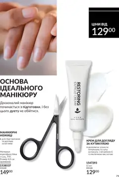 Попередній перегляд каталогу Каталог ЖОВТЕНЬ 2025 з магазину AVON дійсний від 01.10.2025 | Strana: 79