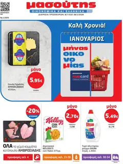 Preview of leaflet Φυλλάδιο from shop Μασούτης valid from 08/01/2026