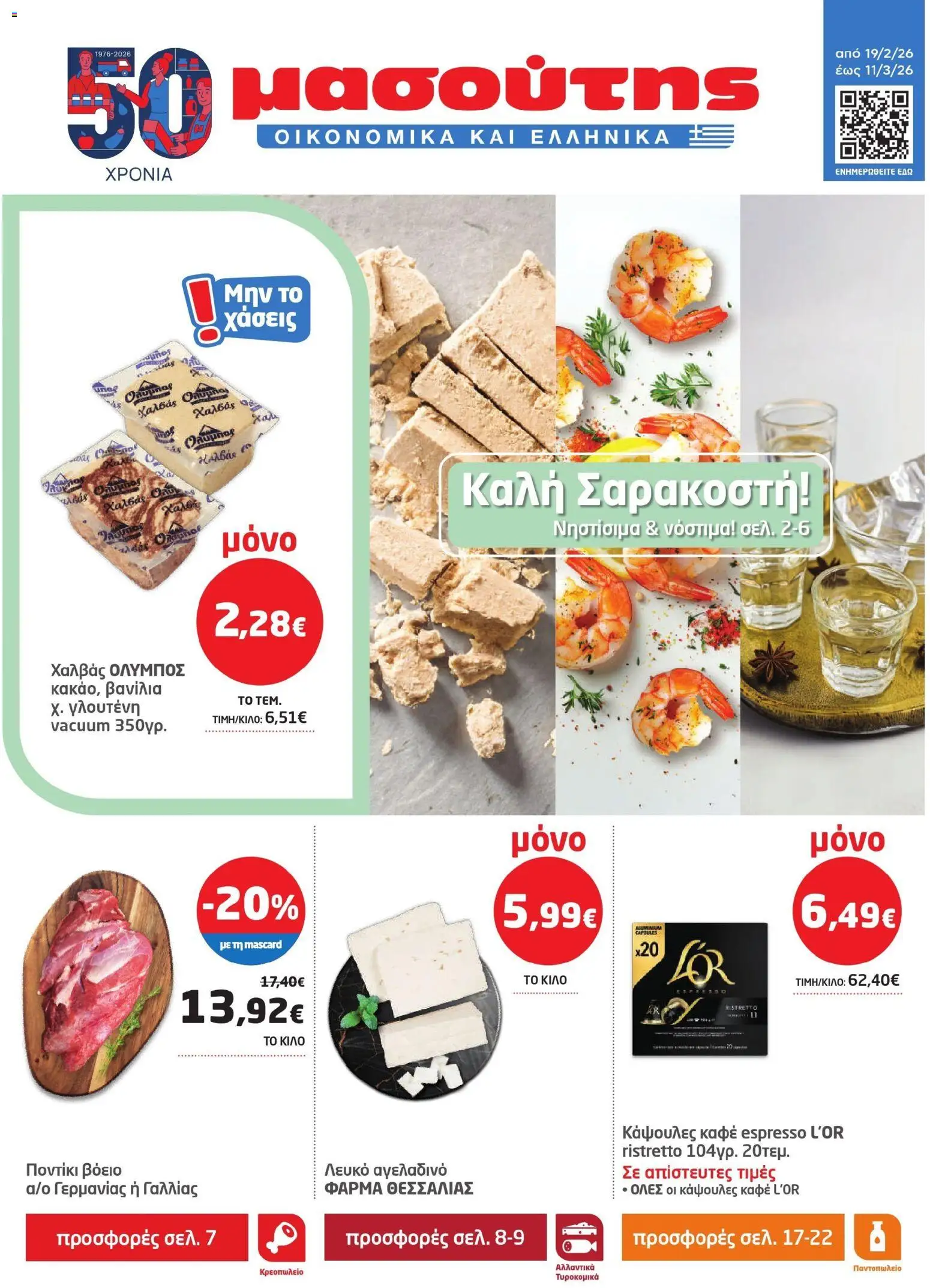 Preview of leaflet Φυλλάδιο from shop Μασούτης valid from 19/02/2026