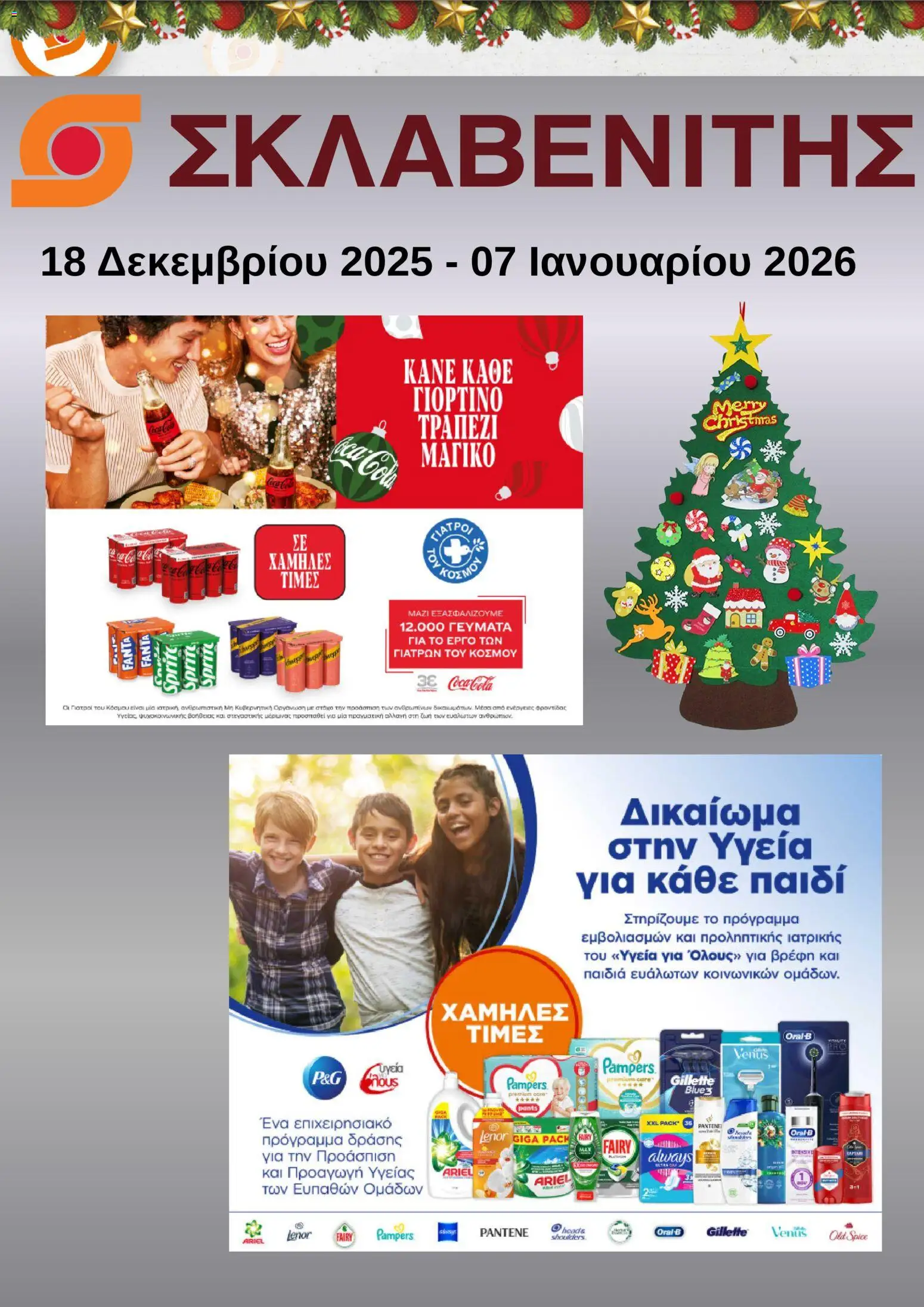 Preview of leaflet Προσφορές from shop ΣΚΛΑΒΕΝΙΤΗΣ valid from 18/12/2025