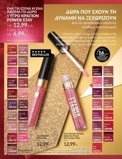 Preview of leaflet Καμπάνια 12/2025 from shop Avon valid from 29/11/2025 | Σελίδα: 9