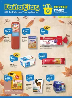Preview of leaflet Φυλλάδιο from shop Γαλαξίας valid from 01/10/2025