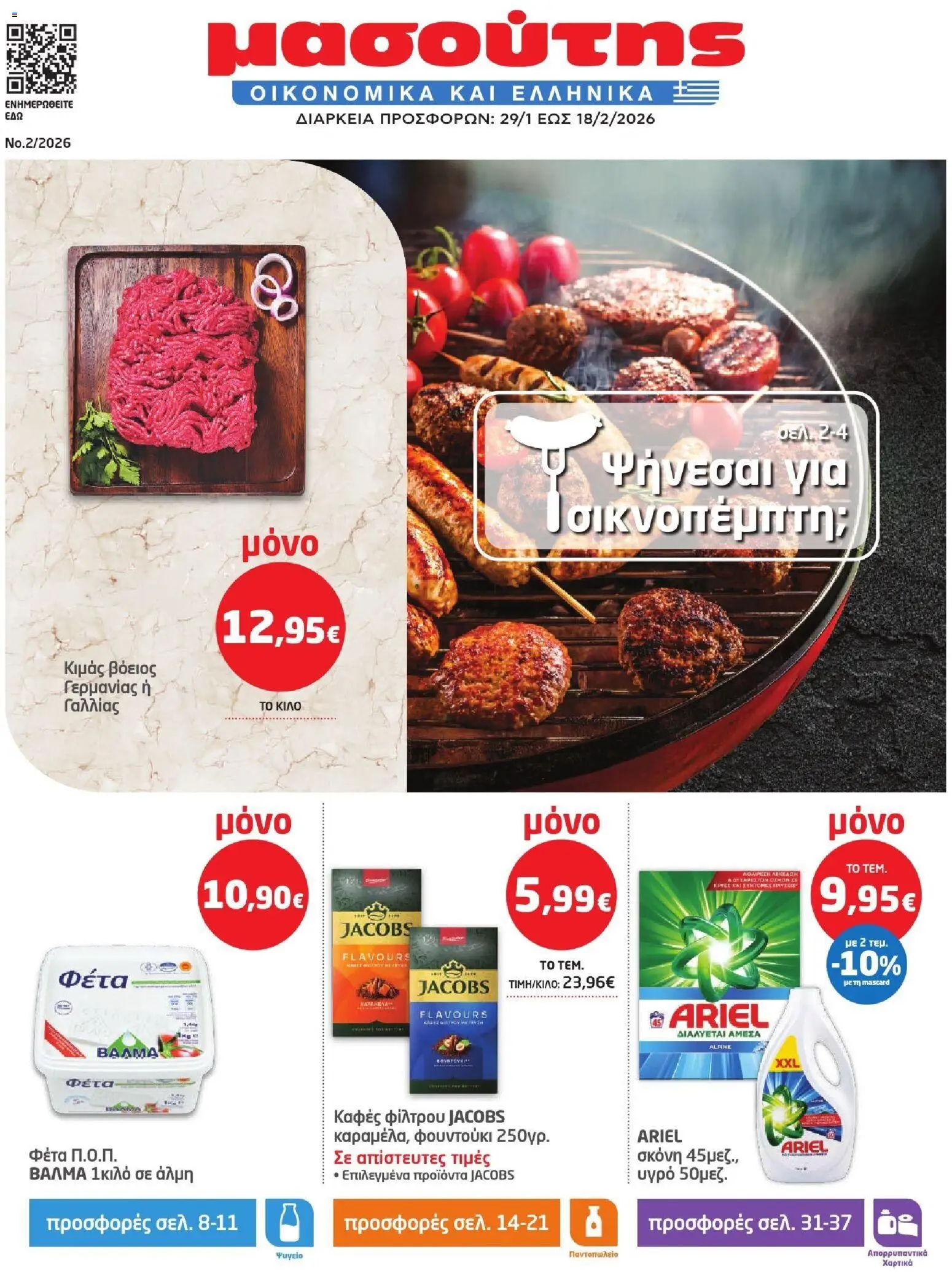Preview of leaflet Φυλλάδιο from shop Μασούτης valid from 29/01/2026