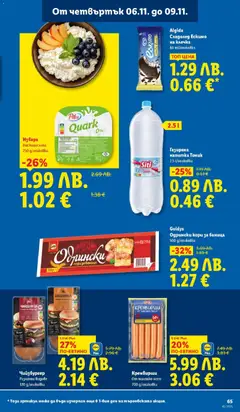 Преглед на Седмична брошура 45 от магазин Лидл - Офертата е валидна от 03.11.2025 | Cтраница : 65